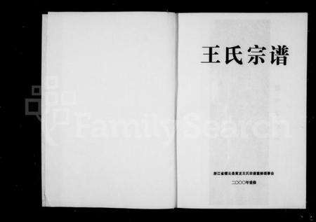 浙江王氏族谱-王氏宗谱.pdf电子版预览图2