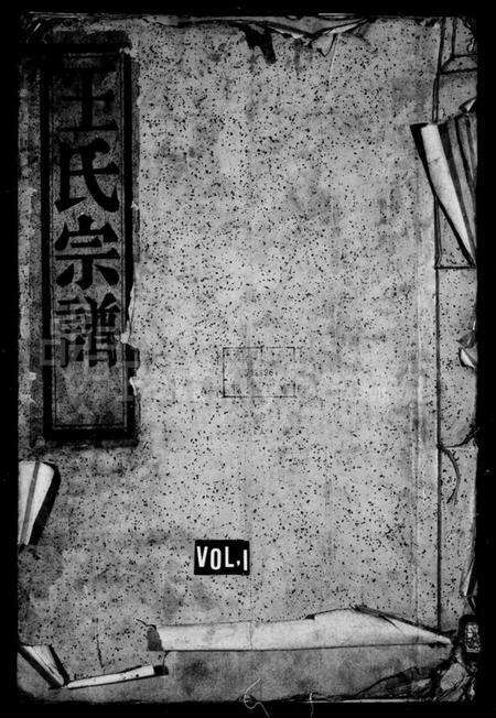 浙江王氏族谱-王氏宗谱 [3卷,首1卷].pdf电子版预览图1