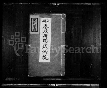 浙江王氏族谱-王氏宗谱 [8卷].pdf电子版预览图1