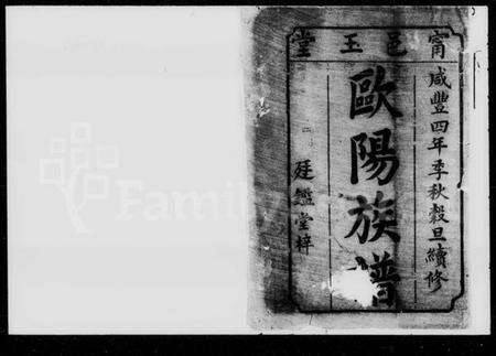 湖南欧阳氏族谱-欧阳族谱 [8卷,首3卷].pdf电子版预览图2