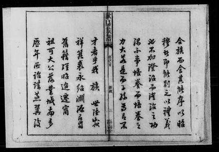 湖南欧阳氏族谱-欧阳族谱 [8卷,首3卷].pdf电子版预览图5