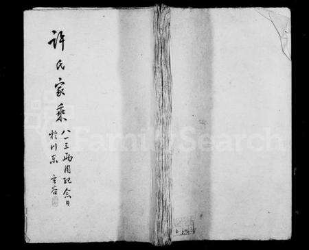 江苏许氏族谱-许氏家乘.pdf电子版缩略图