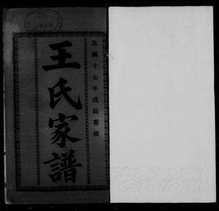 浙江王氏族谱-王氏家谱 [3卷].pdf电子版缩略图