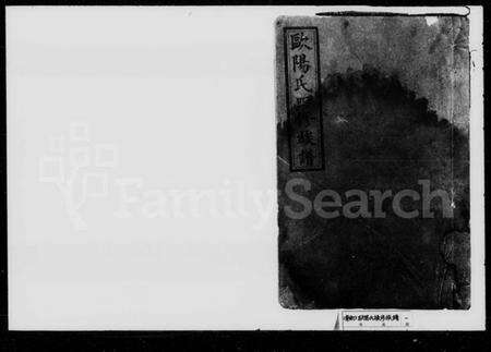 湖南欧阳氏族谱-欧阳氏续修族谱 [35卷,首1卷].pdf电子版预览图1