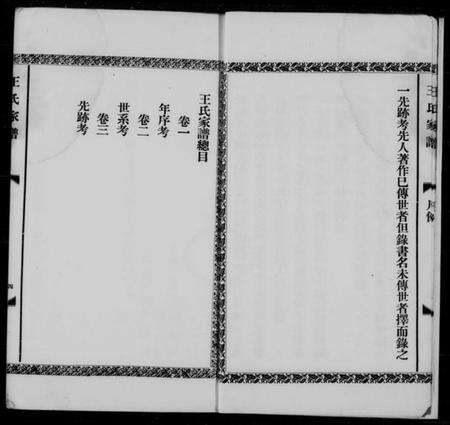 浙江王氏族谱-王氏家谱 [3卷].pdf电子版预览图4