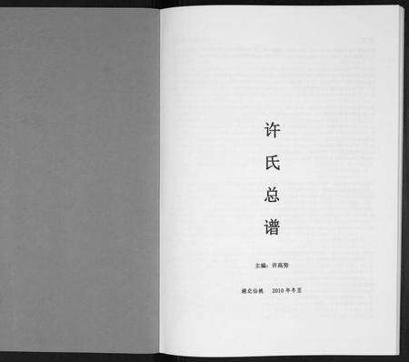 湖北许氏族谱-许氏总谱[不分卷].pdf电子版预览图1