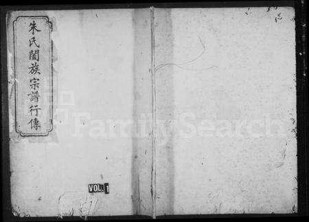 浙江朱氏族谱-珍溪朱氏合族副谱.pdf电子版预览图1