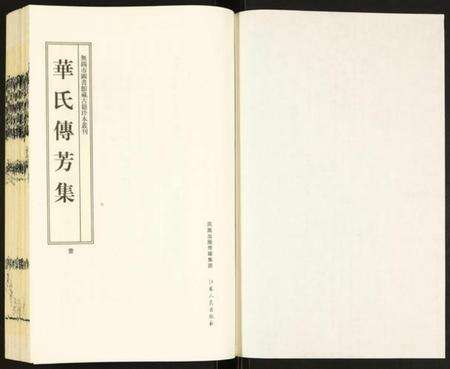 江苏华氏族谱-华氏传芳集.pdf电子版预览图1