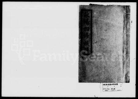 湖南欧阳氏族谱-欧阳四修族谱 [15卷].pdf电子版预览图1