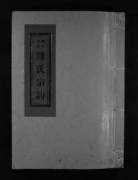 浙江陈氏族谱-珠川五地陈氏宗谱 [不分卷].pdf电子版预览图1