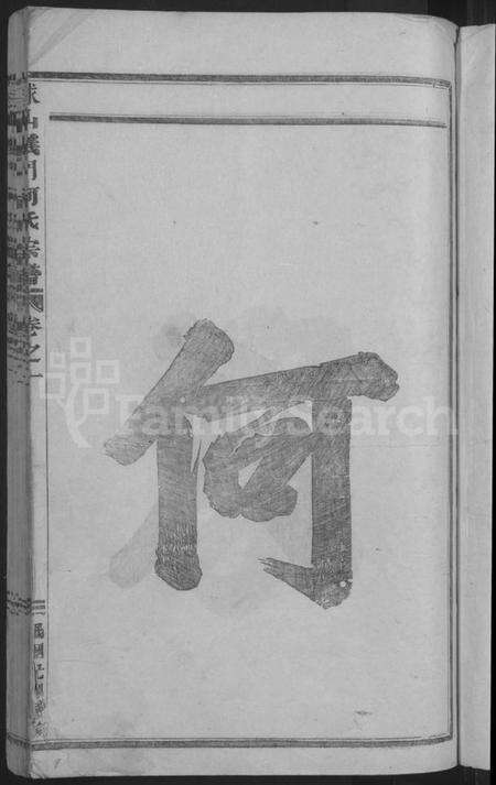 浙江何氏族谱-球山义门何氏宗谱 [6卷].pdf电子版预览图3