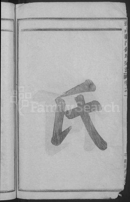 浙江何氏族谱-球山义门何氏宗谱 [6卷].pdf电子版预览图4