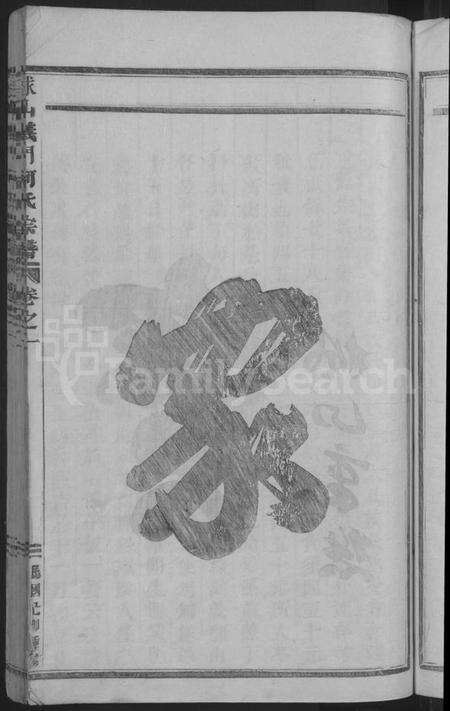 浙江何氏族谱-球山义门何氏宗谱 [6卷].pdf电子版预览图5