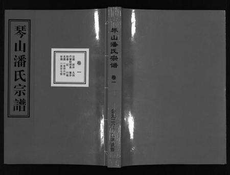 浙江潘氏族谱-琴山潘氏宗谱 [2卷].pdf电子版预览图1