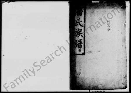 湖南潘氏族谱-潘氏合修族谱 [10卷,首3卷].pdf电子版预览图1