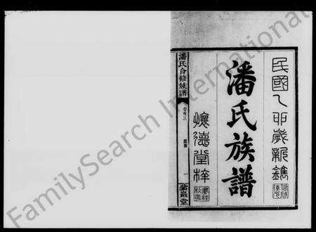 湖南潘氏族谱-潘氏合修族谱 [10卷,首3卷].pdf电子版预览图2