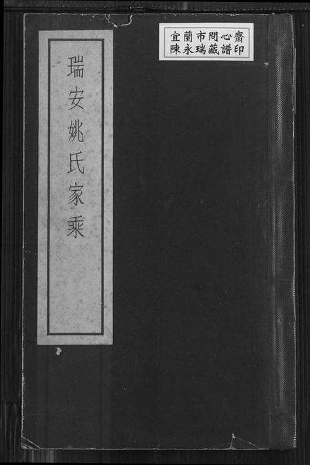 浙江姚氏族谱-瑞安姚氏家乘.pdf电子版缩略图