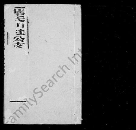 江苏华氏族谱-华氏山桂公支宗谱 [12卷,首末各1卷].pdf电子版预览图1