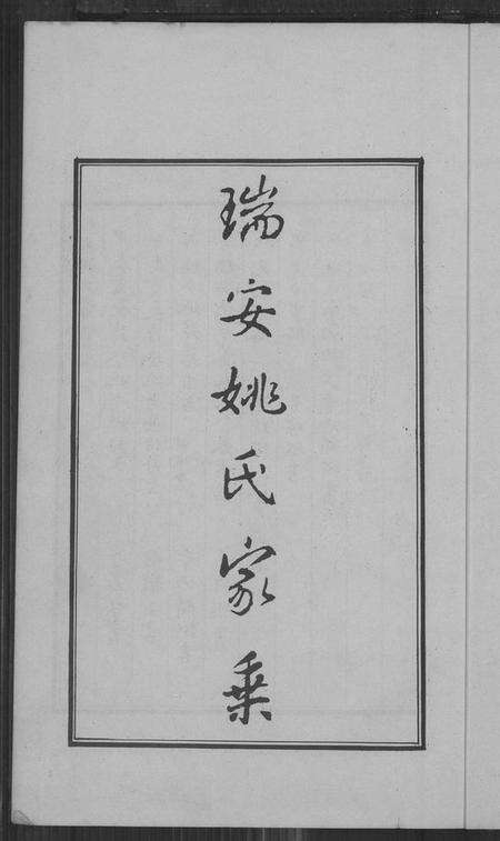 浙江姚氏族谱-瑞安姚氏家乘.pdf电子版预览图2