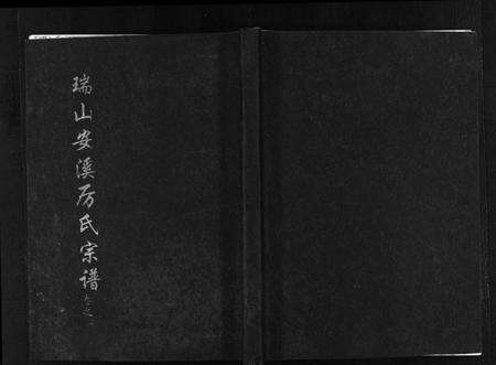 浙江厉氏族谱-瑞山安溪厉氏宗谱 [11卷].pdf电子版预览图1