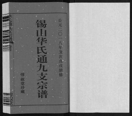 江苏华氏族谱-华氏通九支宗谱[28卷首1卷 统宗附谱1卷].pdf电子版预览图1