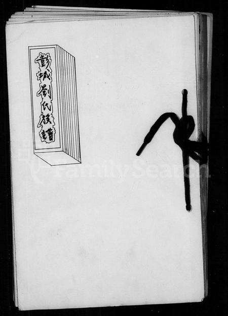 江西黄氏刘氏族谱-彭城刘氏族谱江夏黄氏世系.pdf电子版缩略图