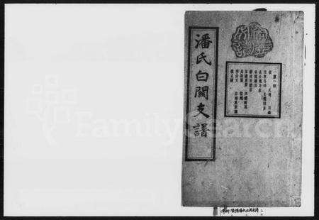 湖南潘氏族谱-潘氏白关支谱 [6卷,首2卷].pdf电子版预览图1