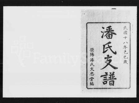 湖南潘氏族谱-潘氏白关支谱 [6卷,首2卷].pdf电子版预览图2