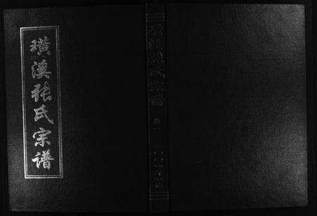 浙江张氏族谱-璜溪张氏宗谱 [8卷].pdf电子版预览图1