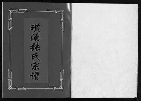 浙江张氏族谱-璜溪张氏宗谱 [8卷].pdf电子版预览图2