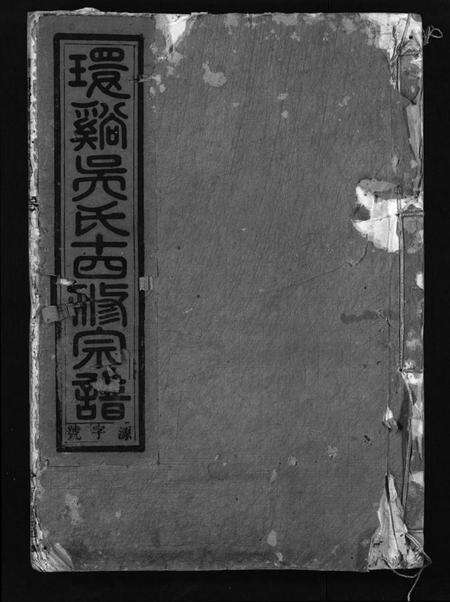 浙江吴氏族谱-环溪吴氏十四修宗谱 [22卷].pdf电子版预览图1