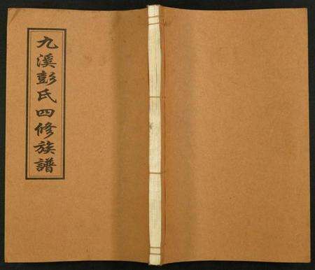 湖南彭氏族谱-九溪彭氏四修族谱.pdf电子版缩略图