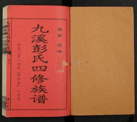 湖南彭氏族谱-九溪彭氏四修族谱.pdf电子版预览图1