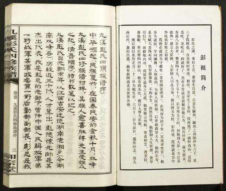 湖南彭氏族谱-九溪彭氏四修族谱.pdf电子版预览图3