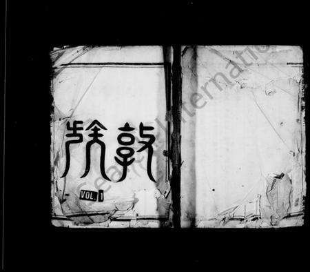 浙江汤氏族谱-甘棠汤氏宗谱 [8卷].pdf电子版预览图1