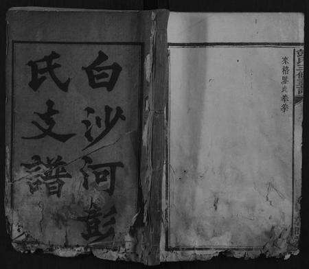 湖南彭氏族谱-彭氏三修支谱[8卷].pdf电子版缩略图