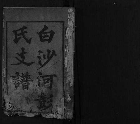 湖南彭氏族谱-彭氏三修支谱[8卷].pdf电子版预览图1