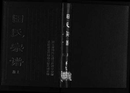 浙江田氏族谱-田氏宗谱 [2册].pdf电子版预览图1