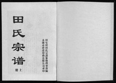 浙江田氏族谱-田氏宗谱 [2册].pdf电子版预览图2