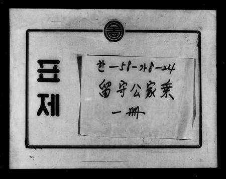 浙江黃氏族谱-留守公家乘.pdf电子版缩略图