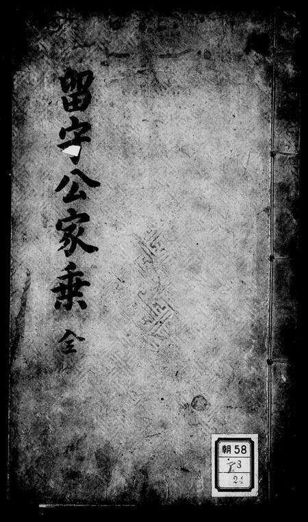 浙江黃氏族谱-留守公家乘.pdf电子版预览图1