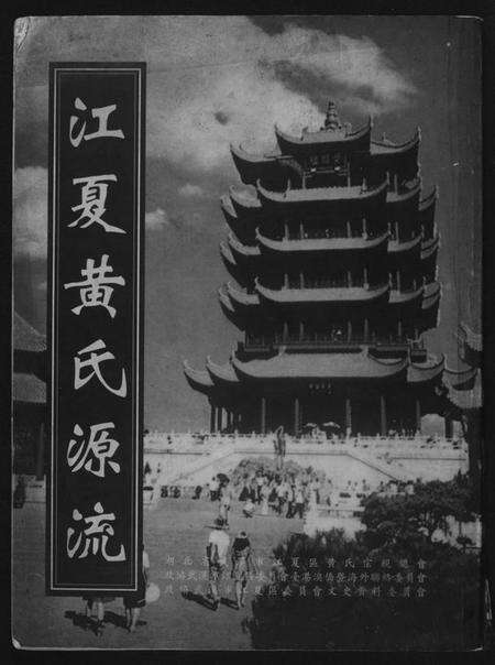 湖北黄氏族谱-江夏黄氏源流.pdf电子版缩略图