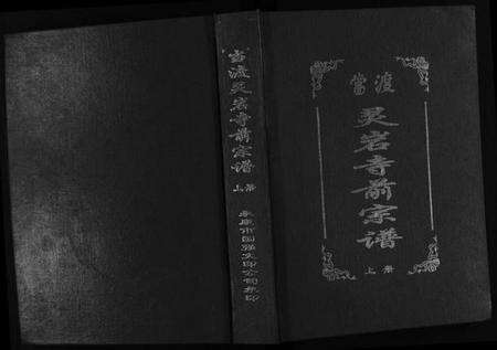 浙江应氏族谱-当渡灵岩前寺宗谱 [2卷].pdf电子版预览图1