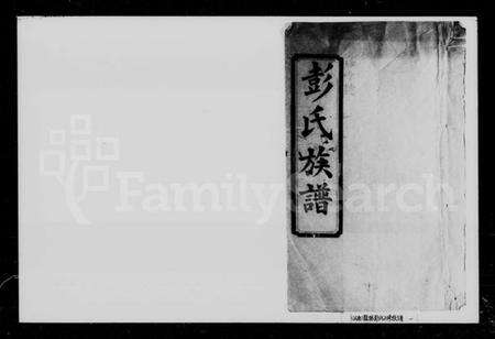 湖南彭氏族谱-彭氏六修族谱.pdf电子版预览图1