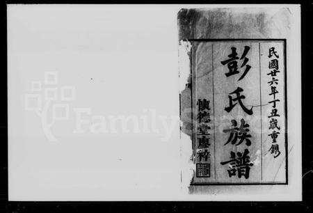 湖南彭氏族谱-彭氏六修族谱.pdf电子版预览图2