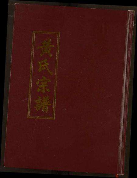 湖北黄氏族谱-黄氏宗谱.pdf电子版缩略图