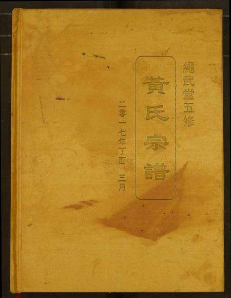 湖北黄氏族谱-黄氏宗谱.pdf电子版缩略图