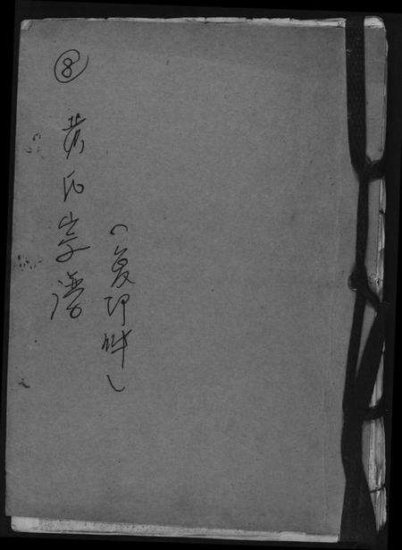 湖北黄氏族谱-黄氏宗谱.pdf电子版缩略图