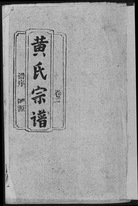 湖北黄氏族谱-黄氏宗谱.pdf电子版预览图1