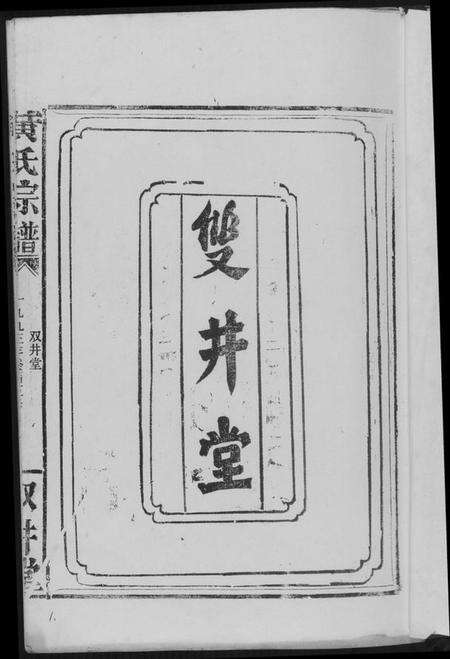 湖北黄氏族谱-黄氏宗谱.pdf电子版预览图2